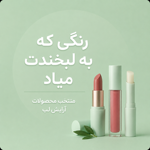 آرایش لب