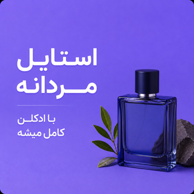 عطر و ادکلن مردانه