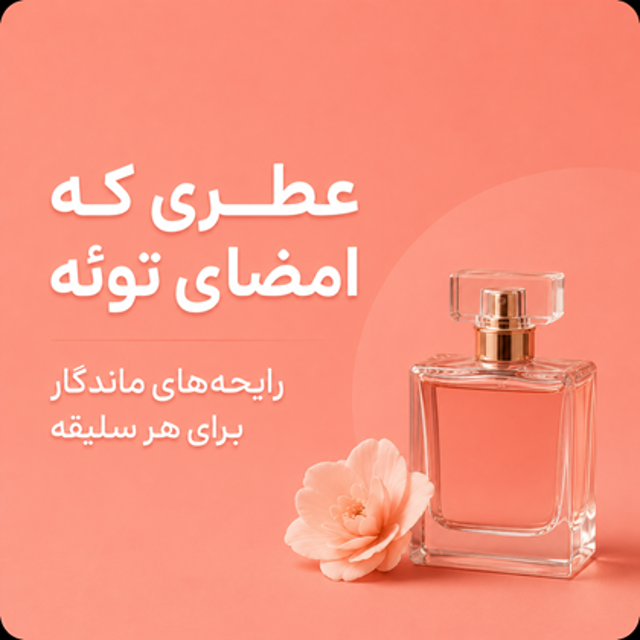 عطر و ادکلن زنانه