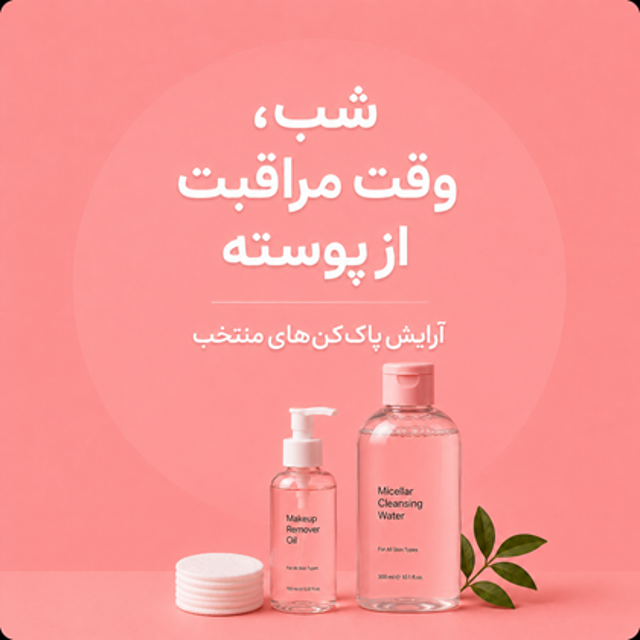مراقبت از پوست و آرایش پاک کن