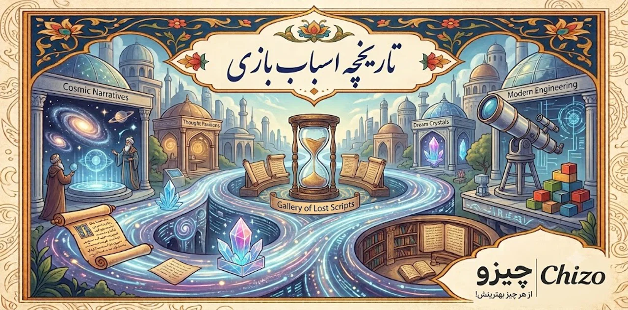 تاریخچه اسباب بازی؛ نگاهی به تحول اسباب بازی‌ها در طول تاریخ